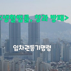 임차권등기 후, 보증금 돌려받는 방법 썸네일