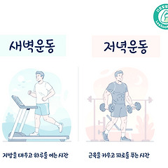 새벽 운동, 저녁 운동 뭐가 좋을까? 썸네일