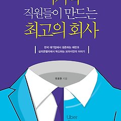 이기적 직원들이 만드는 최고의 회사