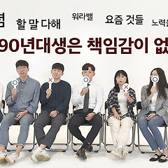 대한민국 20대가 살아갈 세상