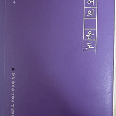 [서평] 언어의 온도 - 이기주 작가님 썸네일