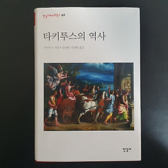 타키투스 <역사> 썸네일