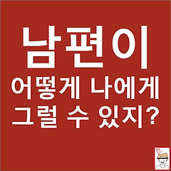 그럴 수도 있지 하는 법