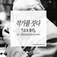 신화를 완성한 톨킨과 루이스