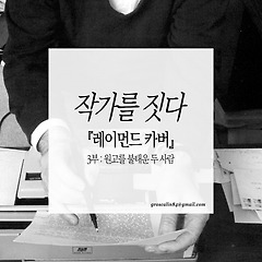 원고를 불태운 두 사람