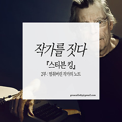 멈춰버린 작가의 노트