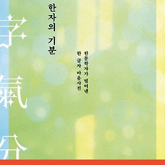 [완결]<한자의 기분> 썸네일