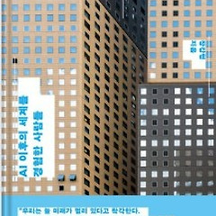 서평 : 바둑계에 먼저 온 'AI 세상' 썸네일