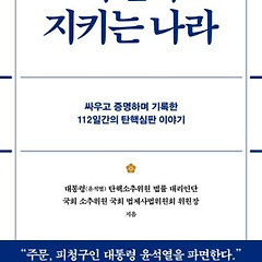 서평 : 헌법으로 '헌법의 적'을 물리친 17전사 얘기 썸네일