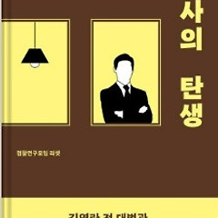 서평 : '악의 축' 검찰에 대한 총체적 해부 썸네일