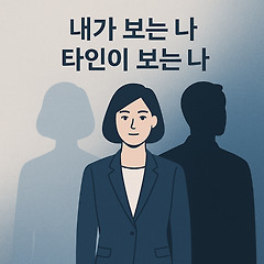 다면평가, 팀장의 빛과 그림자 썸네일