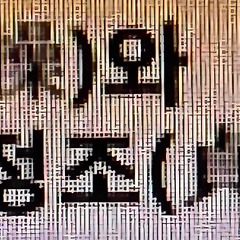 지조와 정조(志操·貞操) 썸네일