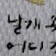 세상 모르고 산다는 것 썸네일