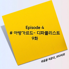 Episode 4: # 아방가르드- 디파퓰리스트, 9화 썸네일