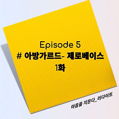 Episode 5: # 아방가르드- 제로베이스, 1화 썸네일
