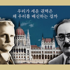 우리가 세운 권력은 왜 우리를 배신하는 걸까 썸네일