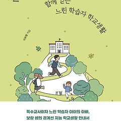 adhd독서노트: 함께 걷는 느린 학습자 학교생활 썸네일