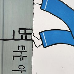 벽 타는 아이, 다꾸다꾸