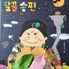 마씨 할머니의 달꿀 송편, 다꾸다꾸!