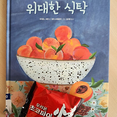 위대한 식탁, 다꾸다꾸