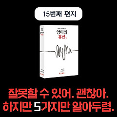 네가 잘못했을 때, 누군가가 네게 잘못했을 때.