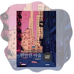 CHAPTER 19 : 포의 녹음기 썸네일