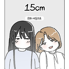 15cm (8화) 세상으로 썸네일