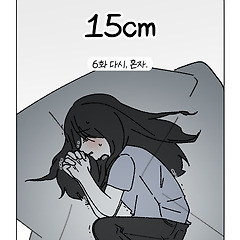 15cm (6화) 다시, 혼자. 썸네일