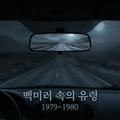 백미러 속의 유령: 1979–1980 썸네일