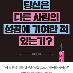 타인의 성공에 기여하는 조직문화 만들기 썸네일