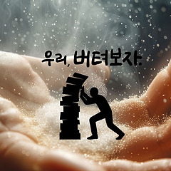 28 떠날지,  버틸지 고민하는 리더들에게 썸네일