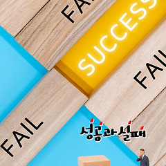 29 실패한 결정이  나를 정의하지 않도록 썸네일