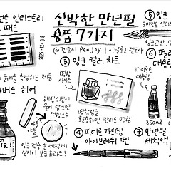 신박한 만년필 용품 7가지 썸네일