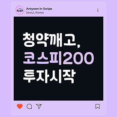 청약을 깨고, 코스피 200에 투자하기 썸네일