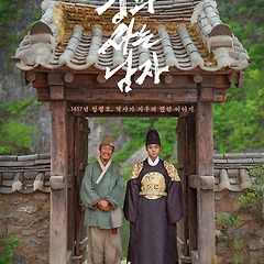 권력이 떠난 자리, 당신에겐 '엄흥도'가 있습니까? 썸네일