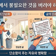 삶과 글에서 불필요한 것을 버려야 하는 이유 썸네일