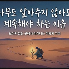 아무도 알아주지 않아도 계속해야 하는 이유 썸네일