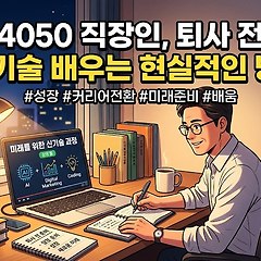 4050 직장인이 퇴사 전 새 기술 배우는 방법 썸네일