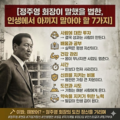 정주영 회장의 인생 철학  썸네일