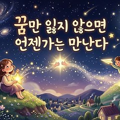 꿈만 잃지 않으면 언젠가는 만난다 썸네일