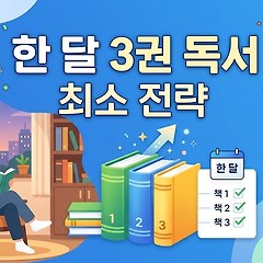 한 달 3권 독서 최소 전략 썸네일