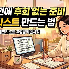 퇴사 전에 후회 없는 준비 체크리스트 만드는 법 썸네일