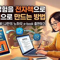직장 경험을 전자책으로 만드는 5가지 방법 썸네일