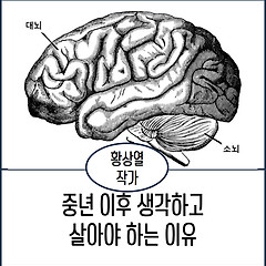 중년 이후 생각하고 살아야 하는 이유 썸네일