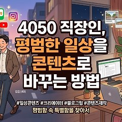 4050 직장인이 평범한 일상을 콘텐츠로 바꾸는 방법 썸네일