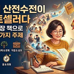 당신의 산전수전이 베스트셀러다 썸네일