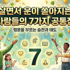 살면서 운이 쏟아지는 사람들의 7가지 공통점 썸네일
