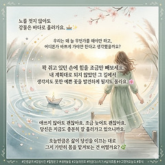 가끔은 노를 놓고 강물에 배를 띄우는 용기 썸네일