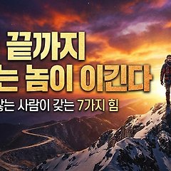 결국 끝까지 버티는 놈이 이긴다 썸네일