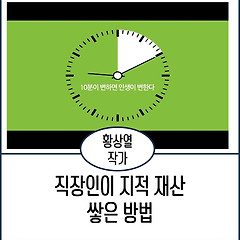 직장인 지식 재산 쌓는 방법  썸네일